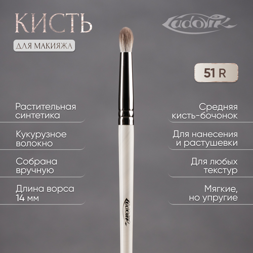 Кисть для макияжа LUDOVIK 51R из кукурузной синтетики 522₽