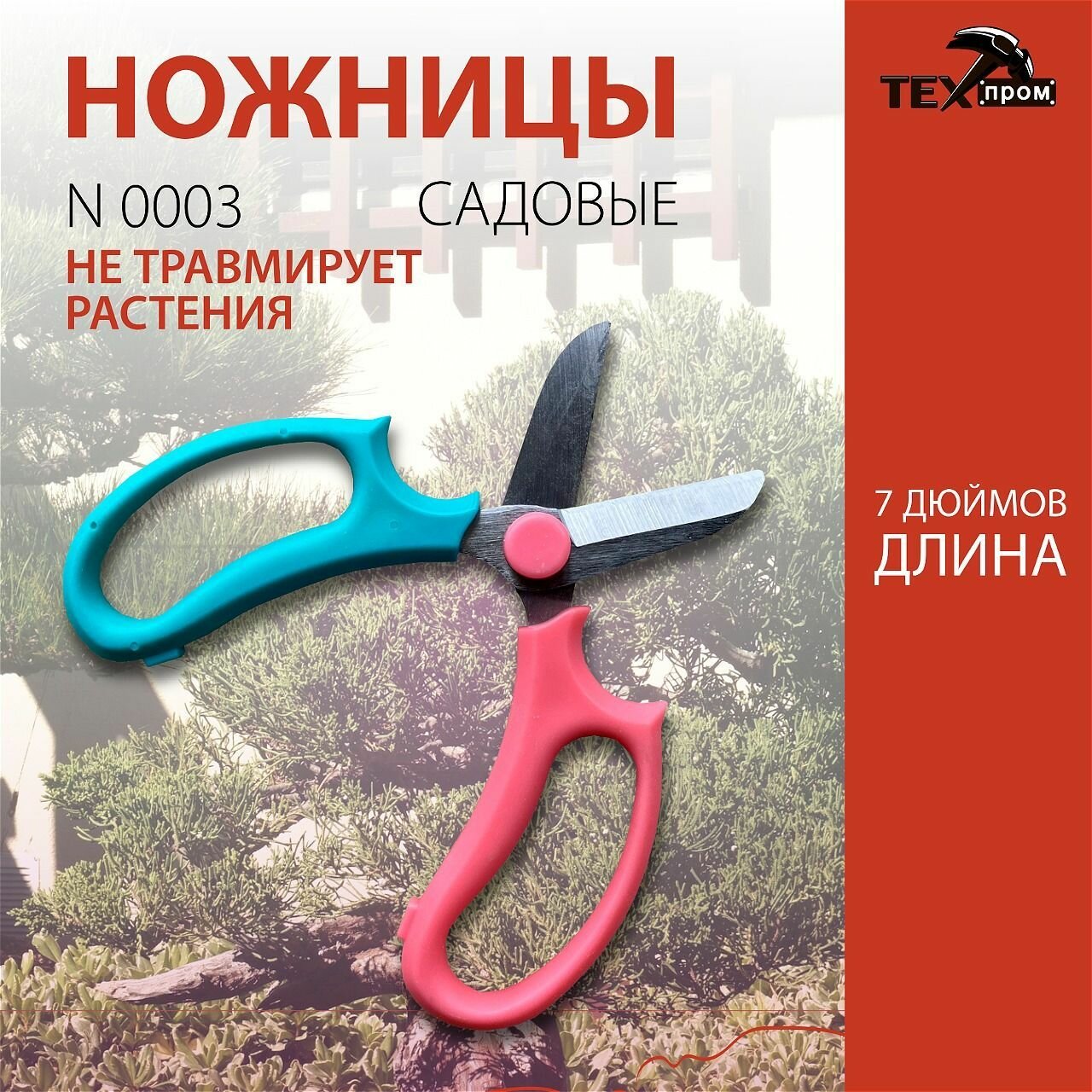 Ножницы садовые  техпром   N 0003  для травы  цветов и комнатных растений