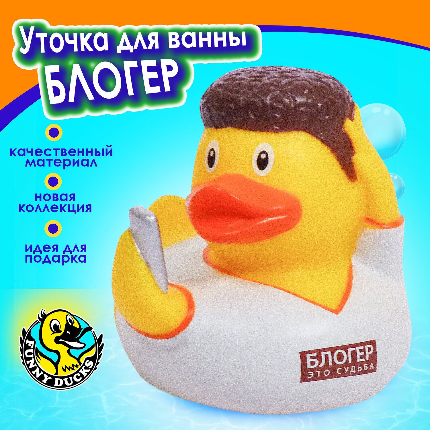 Игрушка для купания в ванной Funny Ducks Блогер уточка, сувенир, от 3 лет