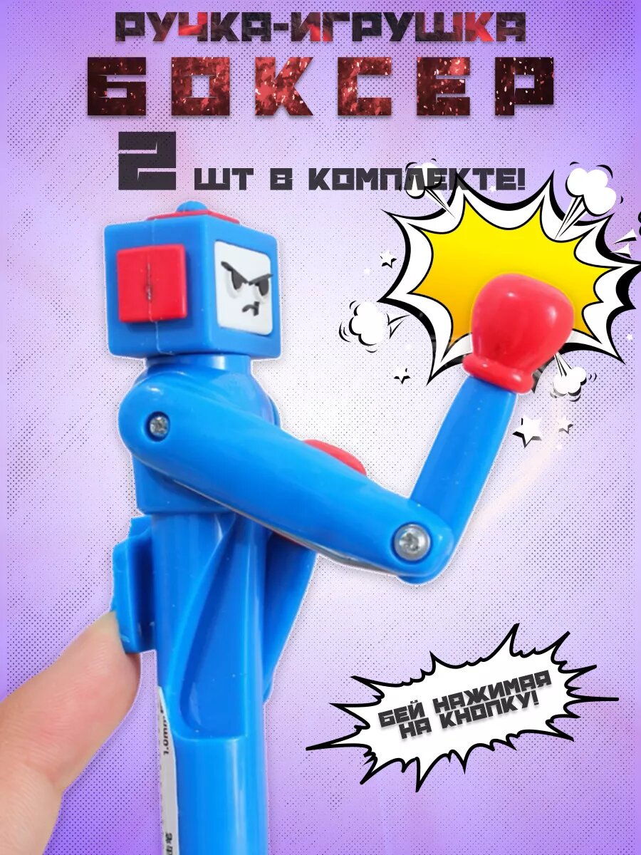 Ручка игрушка "Боксер - робот", шариковая, черная, с колпачком 2 шт.