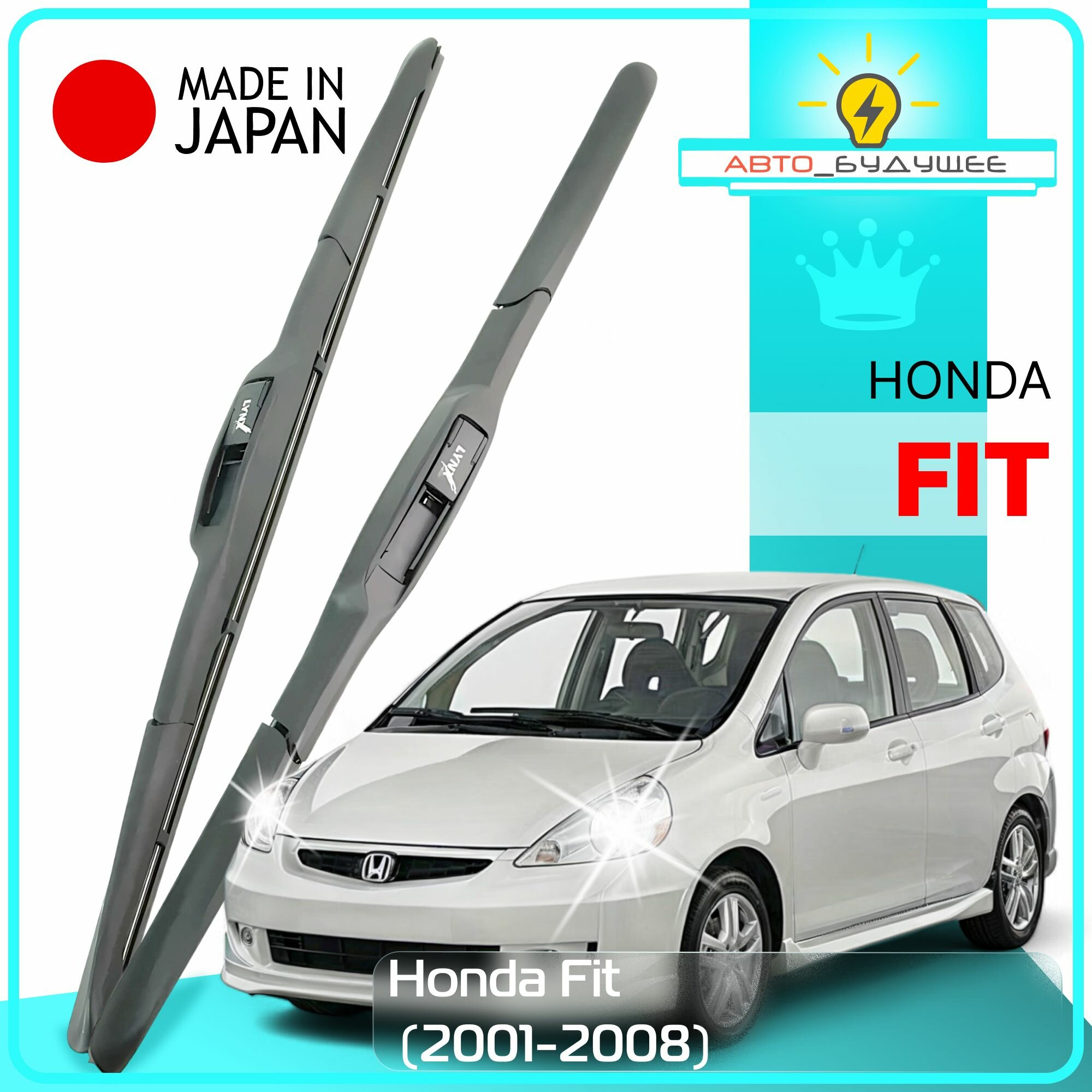 Дворники Honda Fit Хонда Фит GD 2001 2002 2003 2004 2005 2006 2007 2008 Щетки стеклоочистителя гибридные /япония/ Крючок 9x3 530-350
