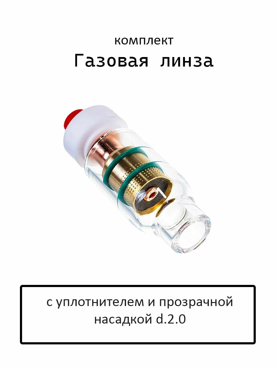 Газовая линза с уплотнителем и прозрачной насадкой
