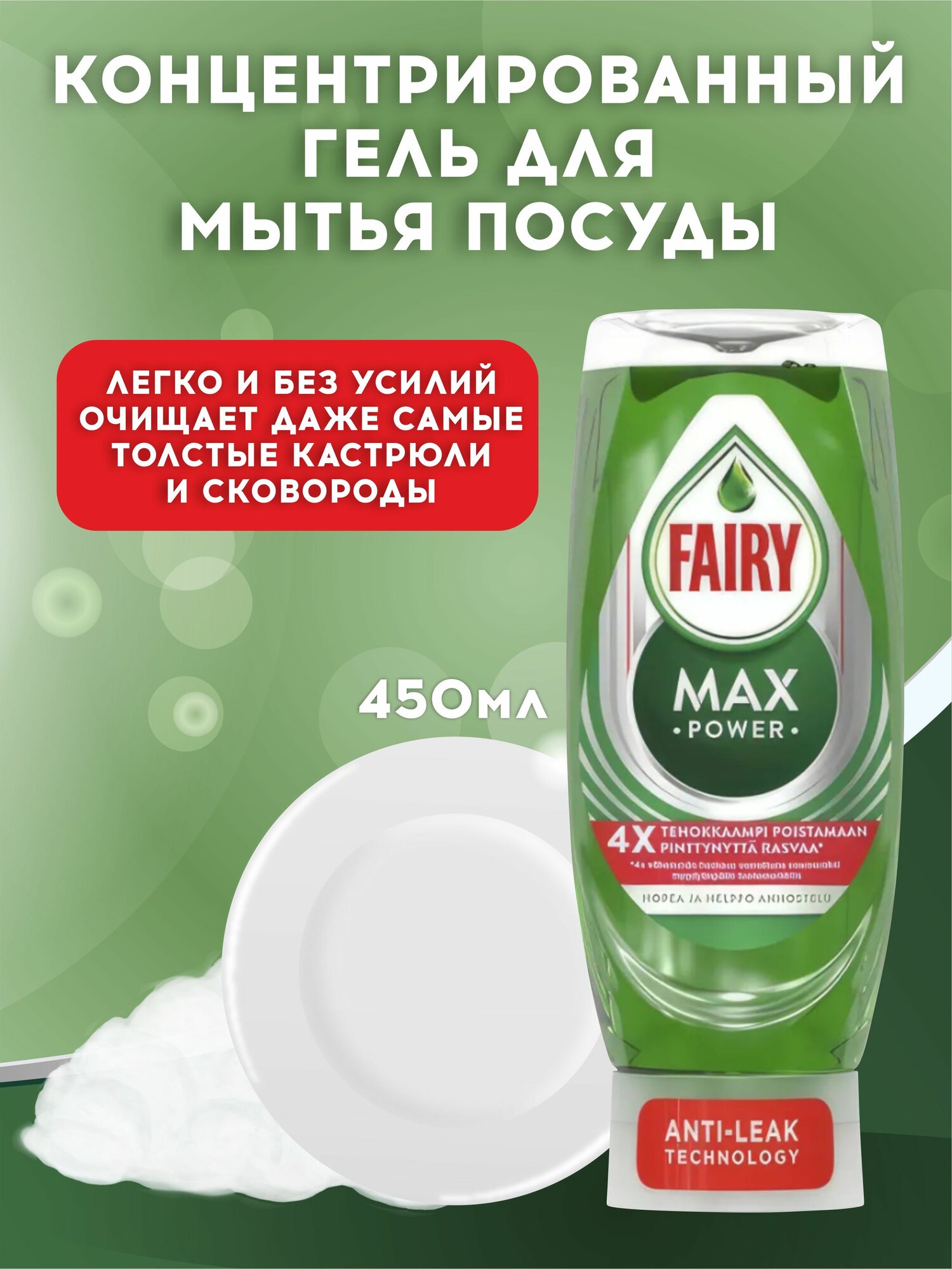 Средство для мытья посуды Fairy Max Power Original 450мл