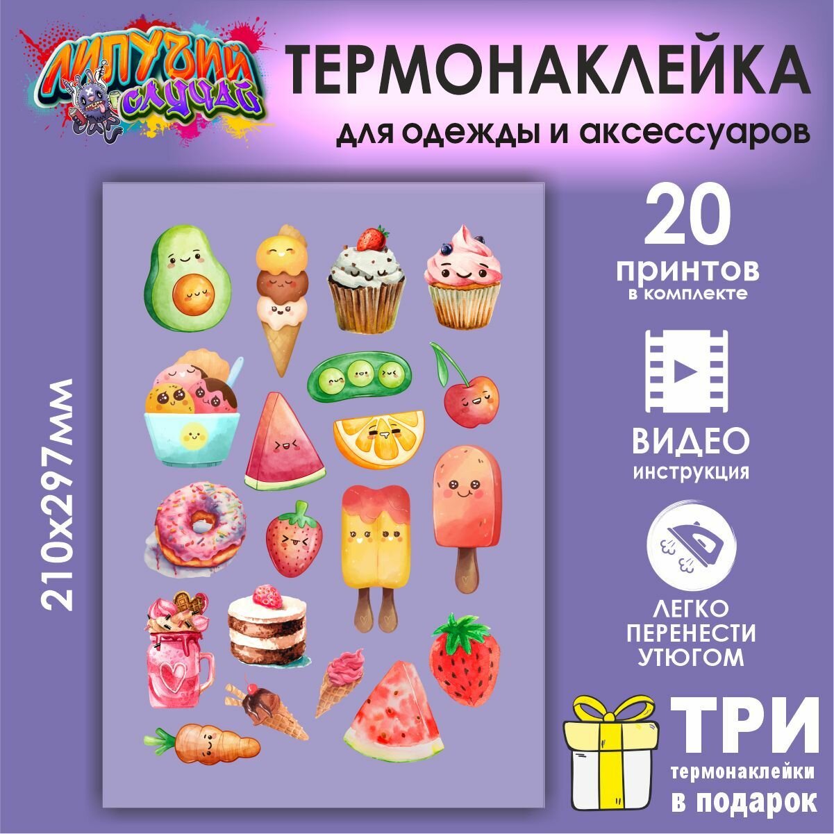 Термонаклейки на одежду Акварель вкусняшки