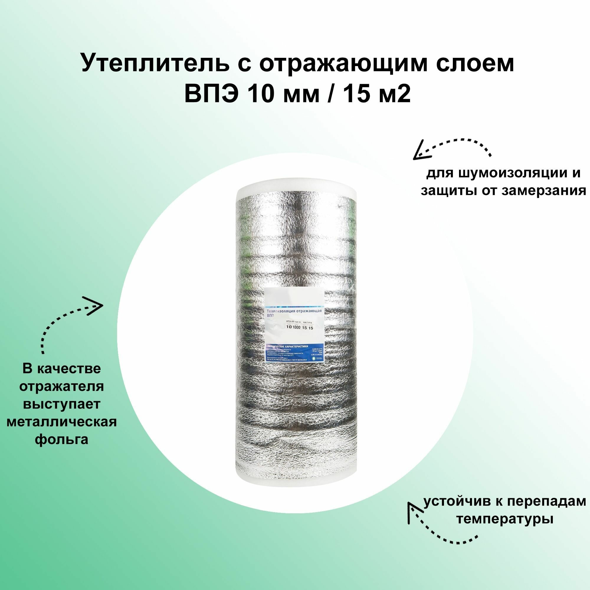 Утеплитель с отражающим слоем ВПЭ 10мм/15м2 применяется для шумоизоляции и защиты от замерзания воздуховодов систем вентиляции и кондиционирования жилых зданий производственных помещений.