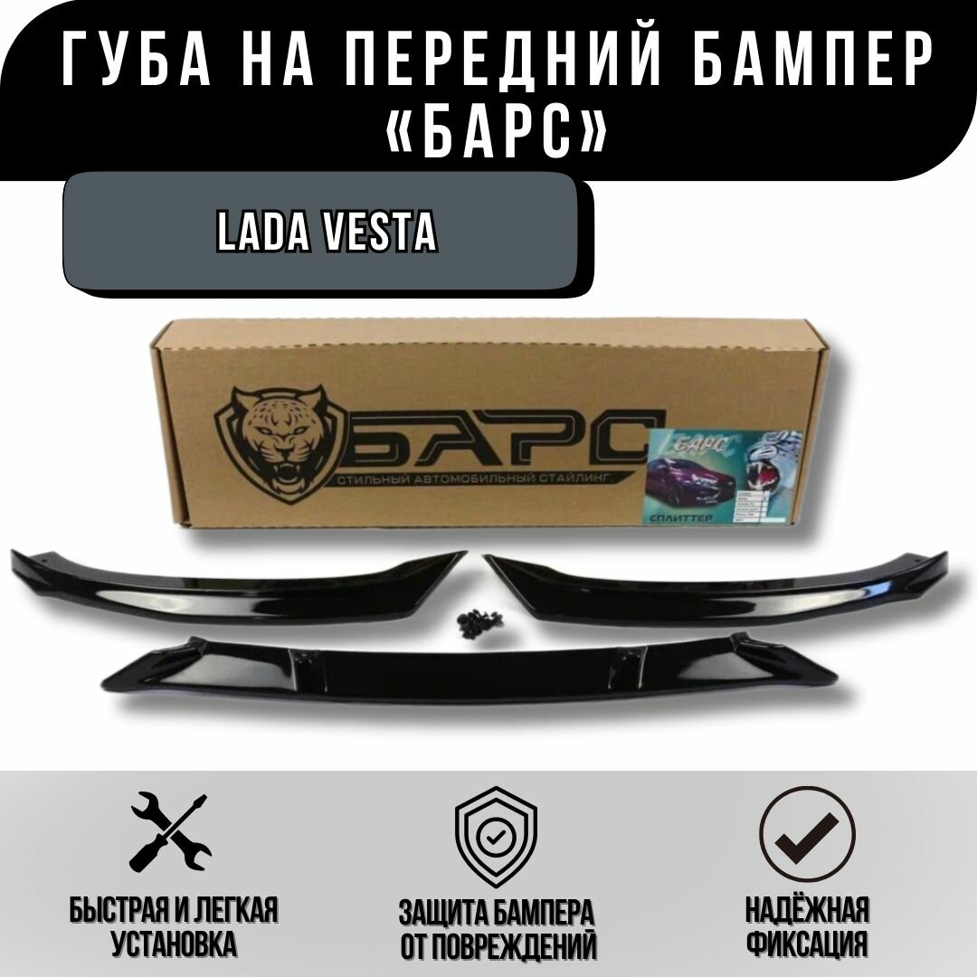 Сплиттер Губа Барс для Лада Веста на передний бампер черный лак комплект