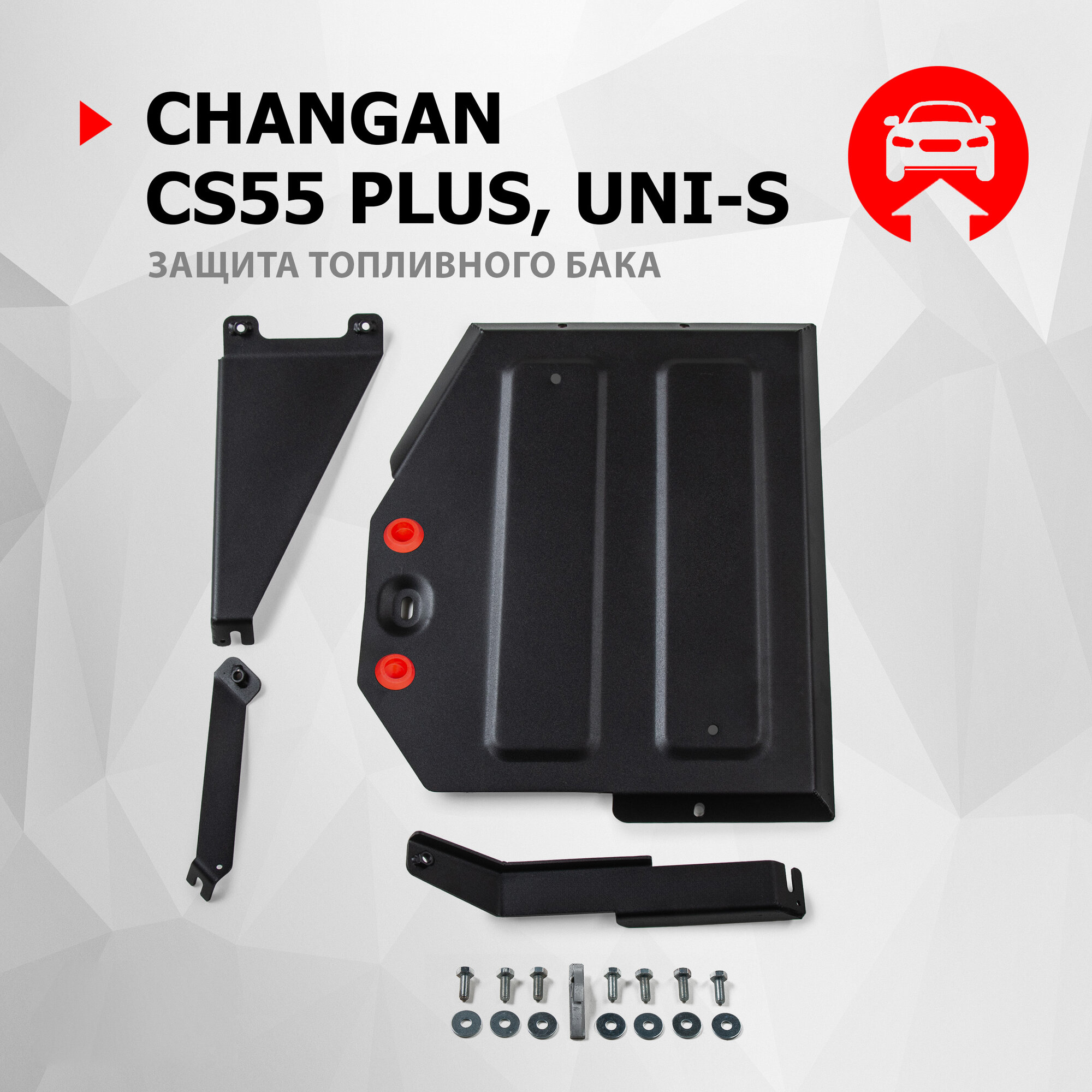 Защита топливного бака АвтоБроня для Changan CS55 Plus II ркпп 2022-/UNI-S ркпп 2024-, рынок РФ, сталь, 111.08927.1