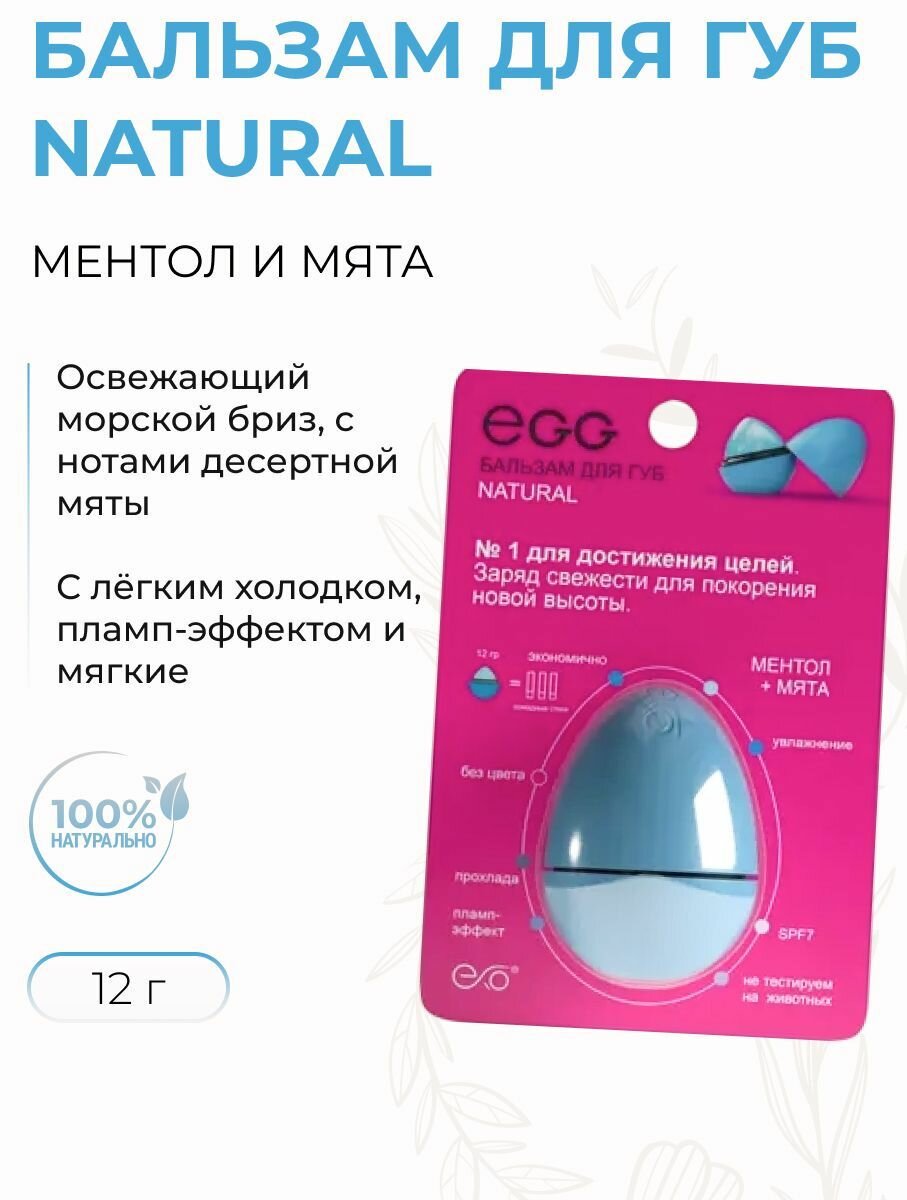 Бальзам для губ Пламп-эффект, с Ментолом и мятой, Natural, 12 г