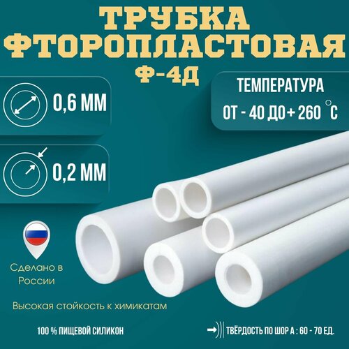 Трубка фторопластовая (тефлоновая, PTFE) Ф-4Д Диаметр внутренний 0, 6 мм Толщина стенки 0, 2 мм Длинна 10000 мм (10м)