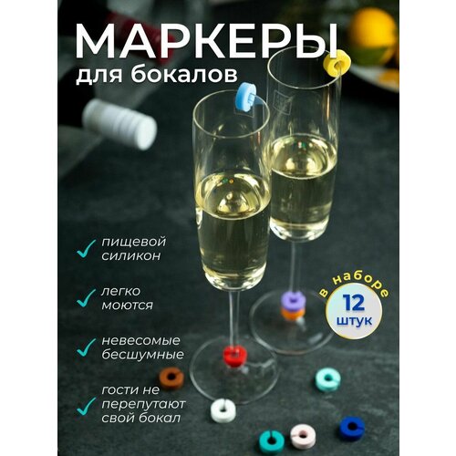 фото Маркеры силиконовые для бокалов разноцветные -12 шт.