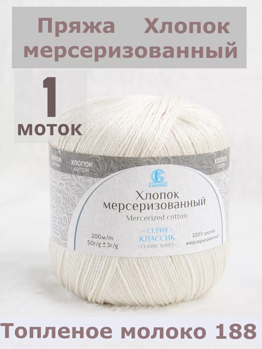 Пряжа для вязания Хлопок Мерсеризованный