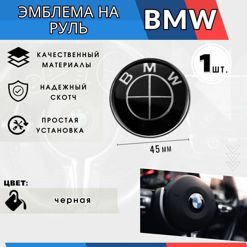 Эмблема BMW, самоклеящаяся, для руля, алюминий, чёрная, 45 мм