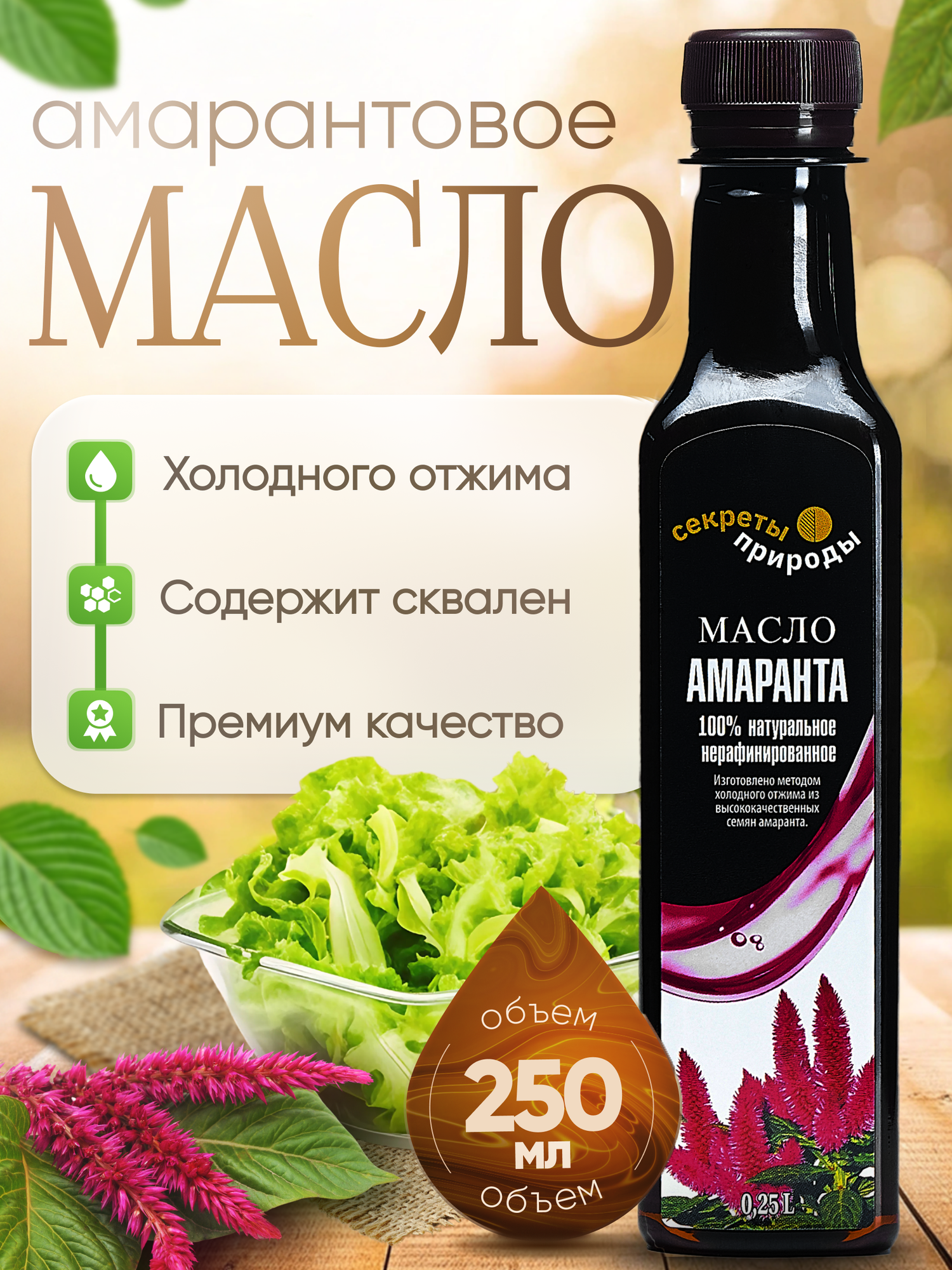 Амарантовое масло "Секреты природы" нерафинированное холодного отжима Extra virgin, без глютена, без сахара, диетическое, диабетическое, 250 мл