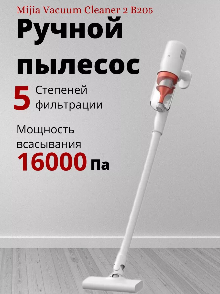 Ручной пылесос Xiaomi Mijia Vacuum Cleaner 2 (B205)
