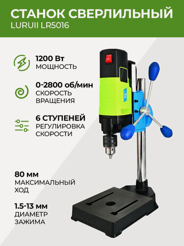 Изображение товара Станок сверлильный настольный LuRuiI LR5016 0-2800 об/мин 1200 Вт