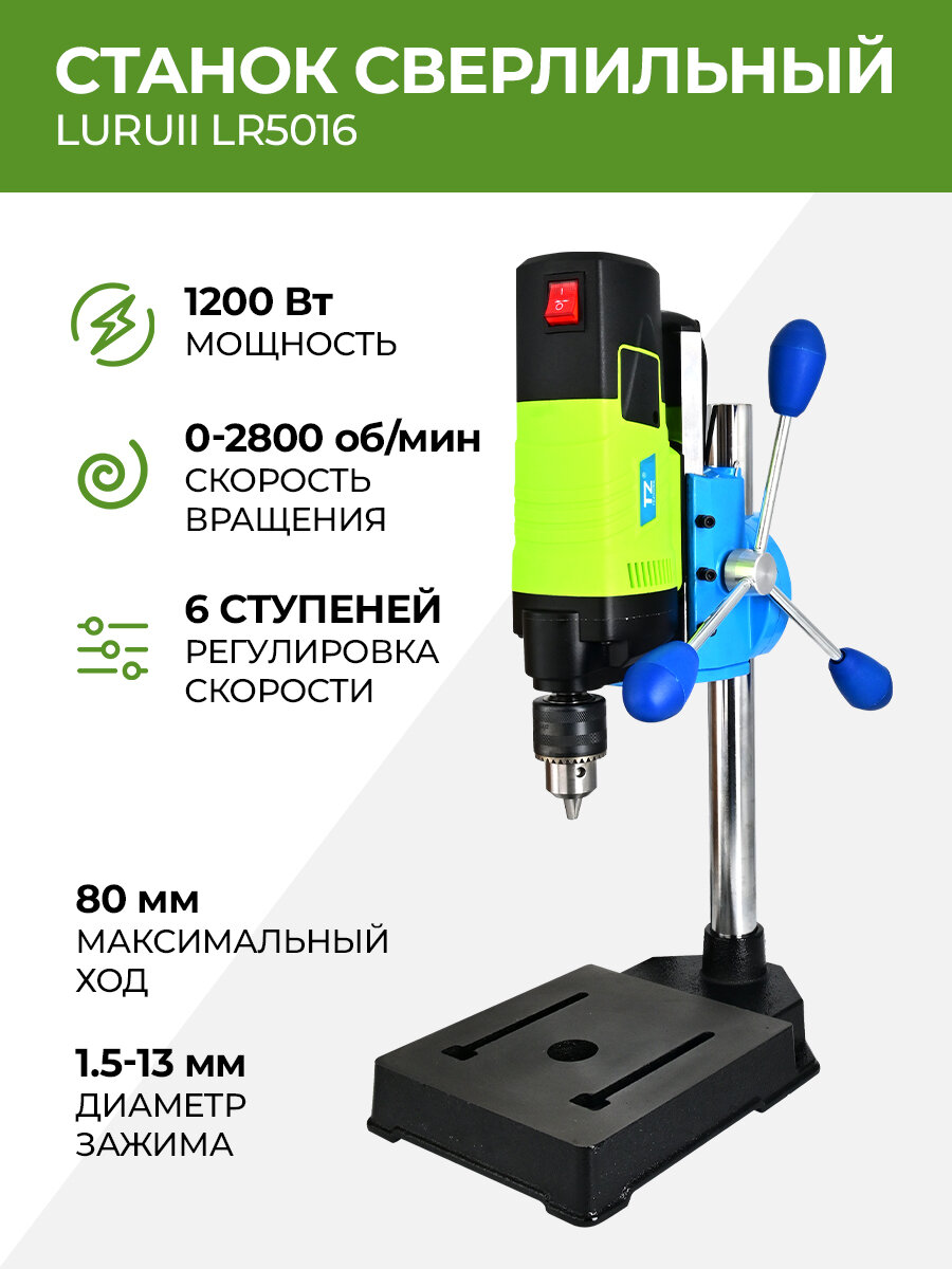 Станок сверлильный LuRuiI LR5016 0-2800 об/мин 1200 Вт