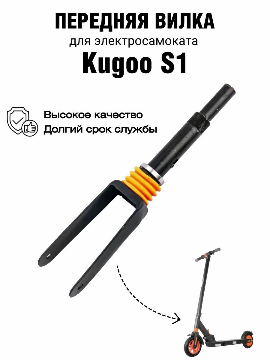 Передняя вилка для электросамоката Kugoo S1pro / S8pro