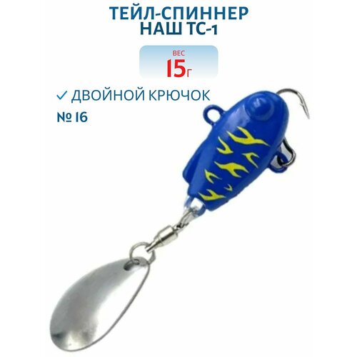 Тейл-спиннер НАШ ТС-1, 15 гр, цвет #16 Попугай