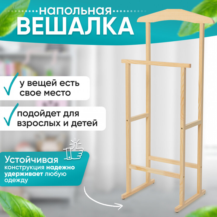 Вешалка напольная для одежды Betula деревянная, 96 х 45 х 30 см