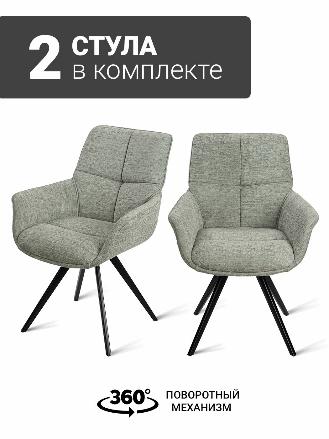 Стул-кресло B826-m GARDA LIGHT GREY BK (2 шт.) с поворотным механизмом, шенилл светло-серый, черные ножки
