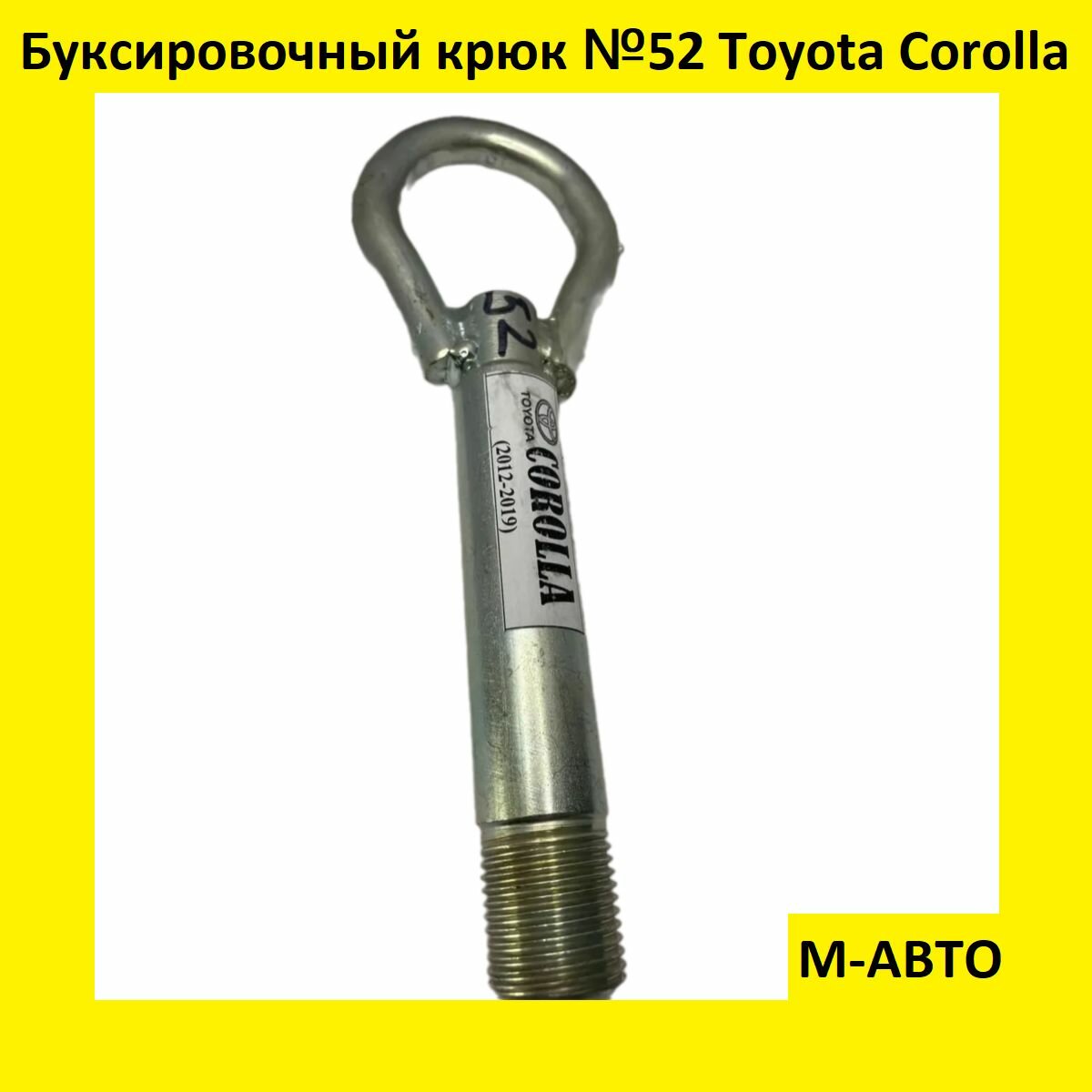 Буксировочный крюк Toyota Corolla 2012-2019