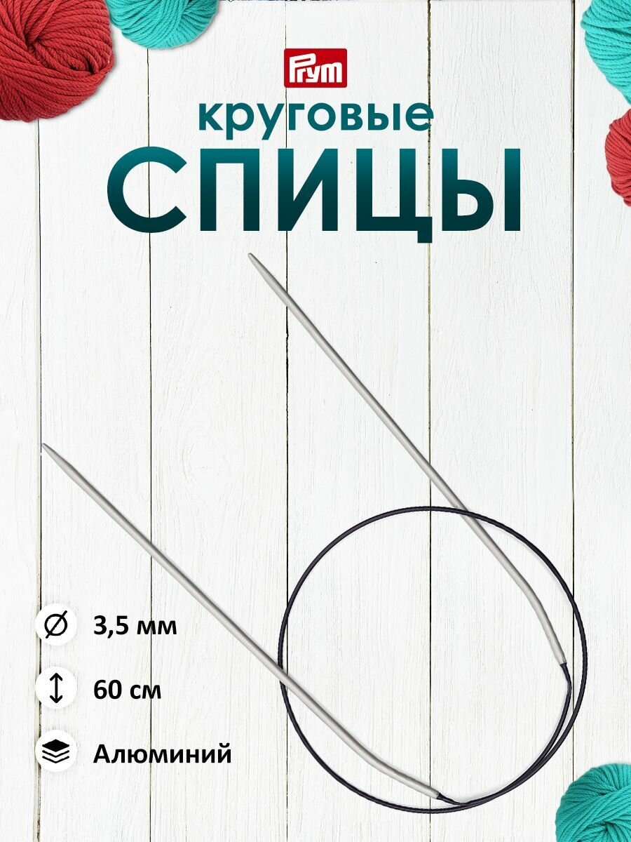 Спицы для вязания круговые с гибкой леской, 60см*3,5мм, алюминий, Prym