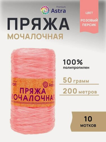 Изображение товара Пряжа для вязания Astra Premium 'Мочалочная' 50г, 200м (100% полипропилен) (розовый персик), 10 мотков