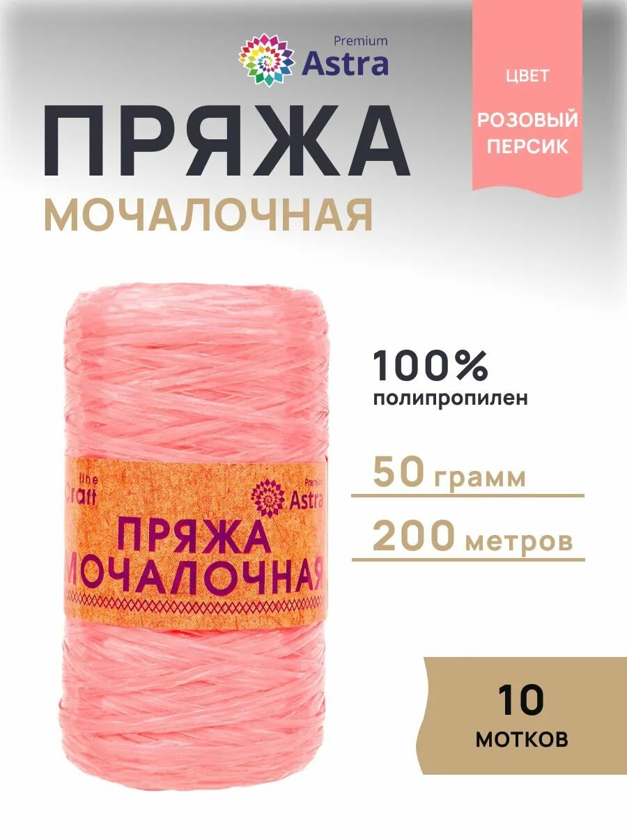 Пряжа для вязания Astra Premium 'Мочалочная' 50г, 200м (100% полипропилен) (розовый персик), 10 мотков