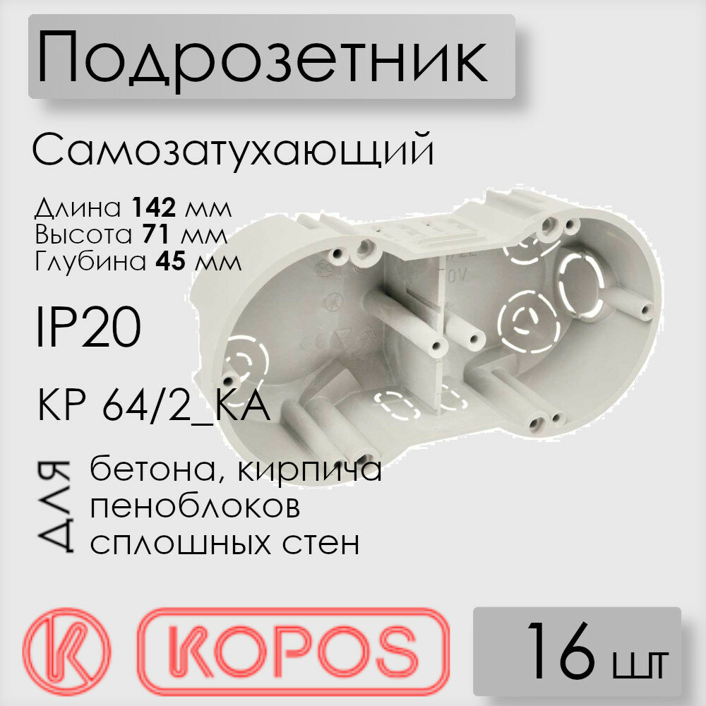 Подрозетник Kopos KP 64/2_KA для твердых стен размер 142х71х45 мм, самозатухающий ПВХ, цвет серый (комплект 16 шт)