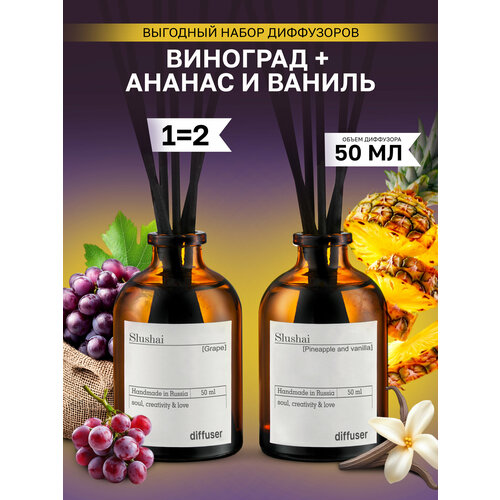 фото Набор ароматических диффузоров виноград и ананас + ваниль / ароматизатор для дома с палочками 2 шт slushai