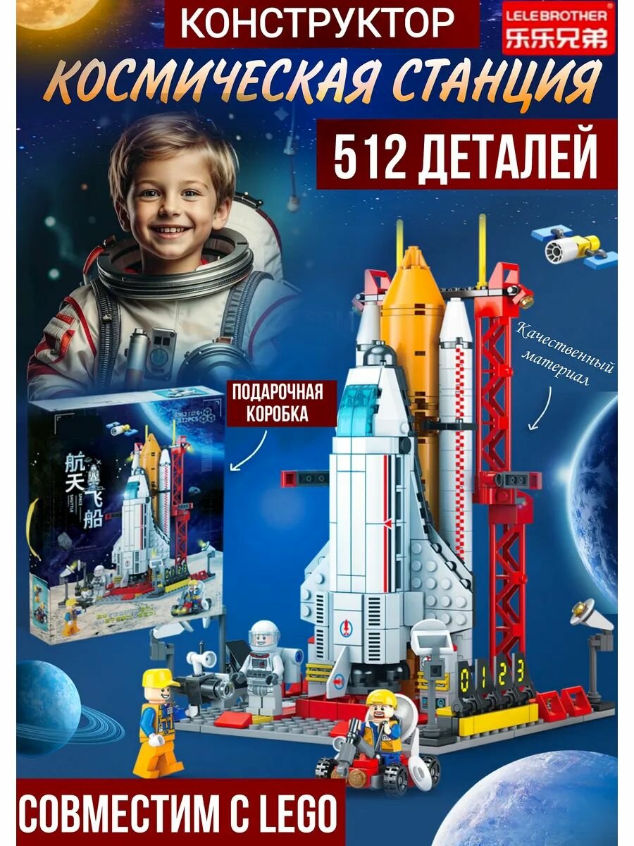 Конструктор космический совместимый с LEGO, подвижные детали и фигурки, ABS-пластик, для детей от 5 лет