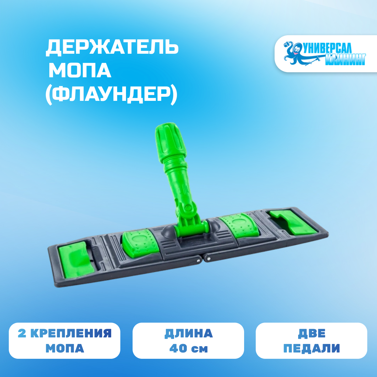 Флаундер (держатель мопа) на 40 см  арт NPK195G крепление карман-язык пластик