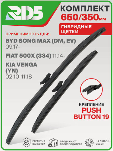 Изображение товара 650 350 мм. Крепление pushbutton 19. Комплект гибридных щеток стеклоочистителя RD5 дворники на BYD Song Max; БИД Сонг Макс; Fiat 500X; Фиат 500Икс; Kia Venga; Киа Венга