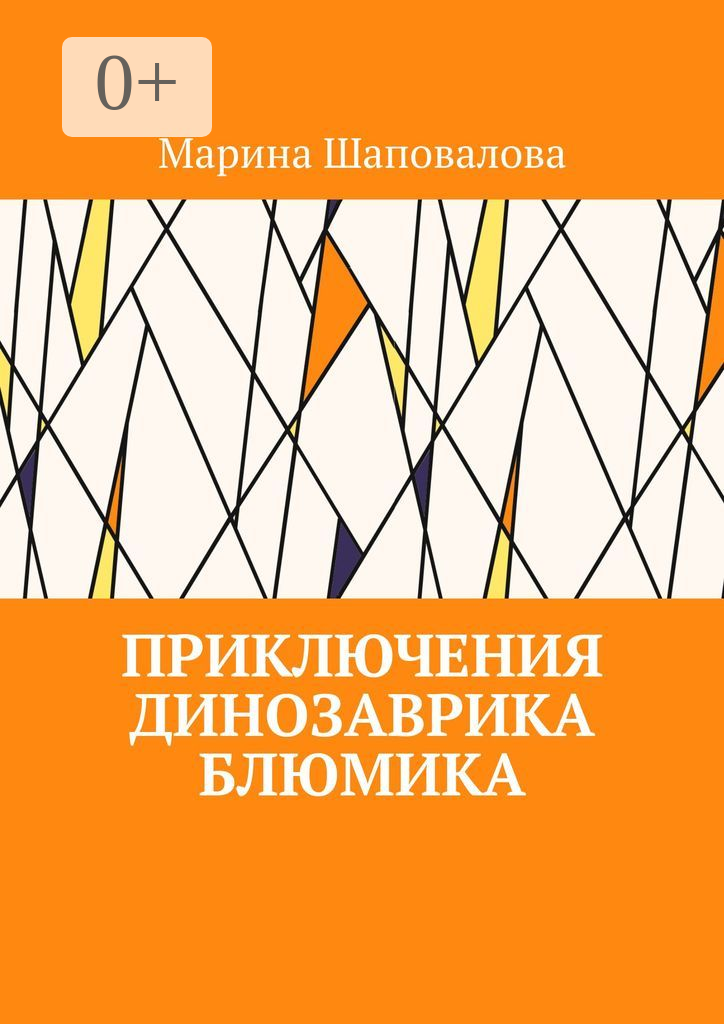 Приключения динозаврика Блюмика