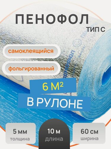 Изображение товара Утеплитель пенофол ТИП С5. Длина 10 м, ширина 60 см, толщина 5 мм. Вспененный, фольгированный, самоклеящийся