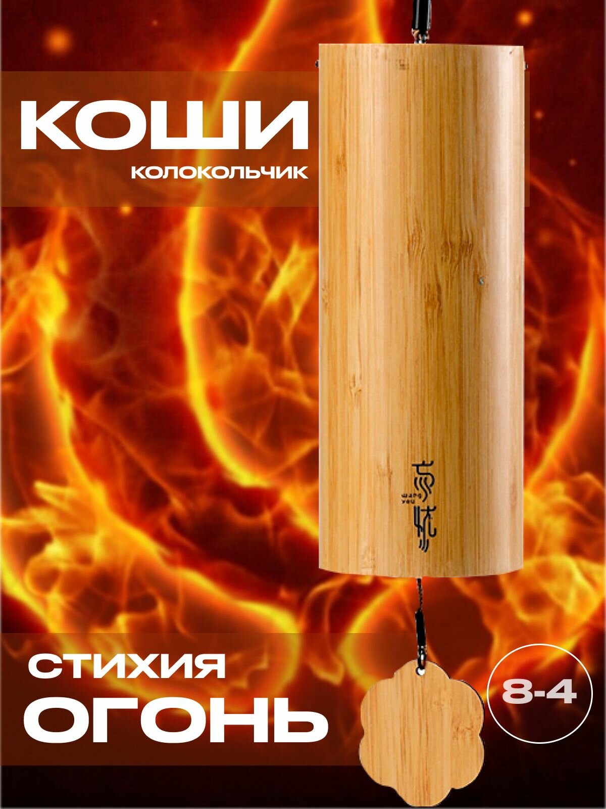 Мелодический колокольчик. Музыка Ветра. Стихия Огонь. Koshi (Коши)
