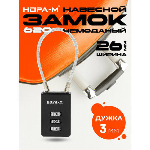 Замок для багажа НОРА-М 1 шт черный 3542₽