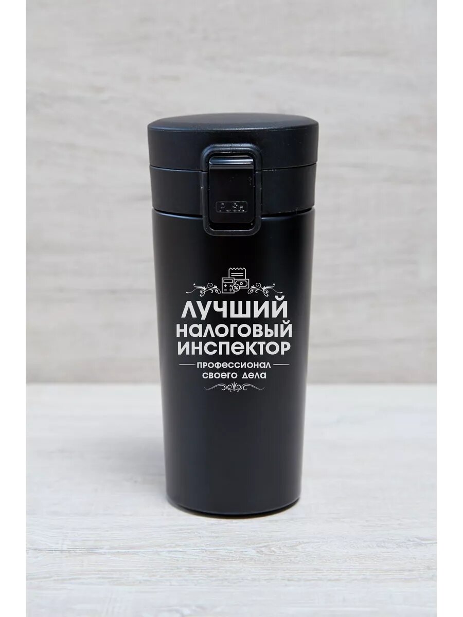 Термокружка "Лучший налоговый инспектор"
