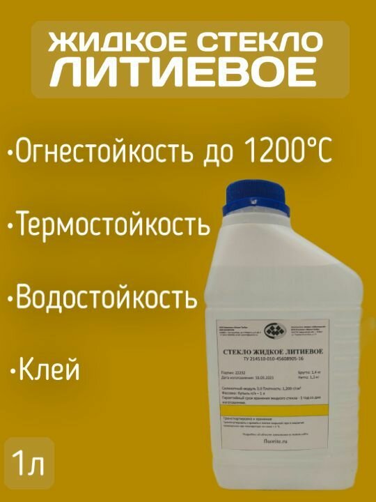 Жидкое стекло Литиевое, 1 л