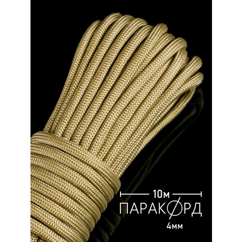 Паракорд для плетения 550 - 10 м топленое молоко