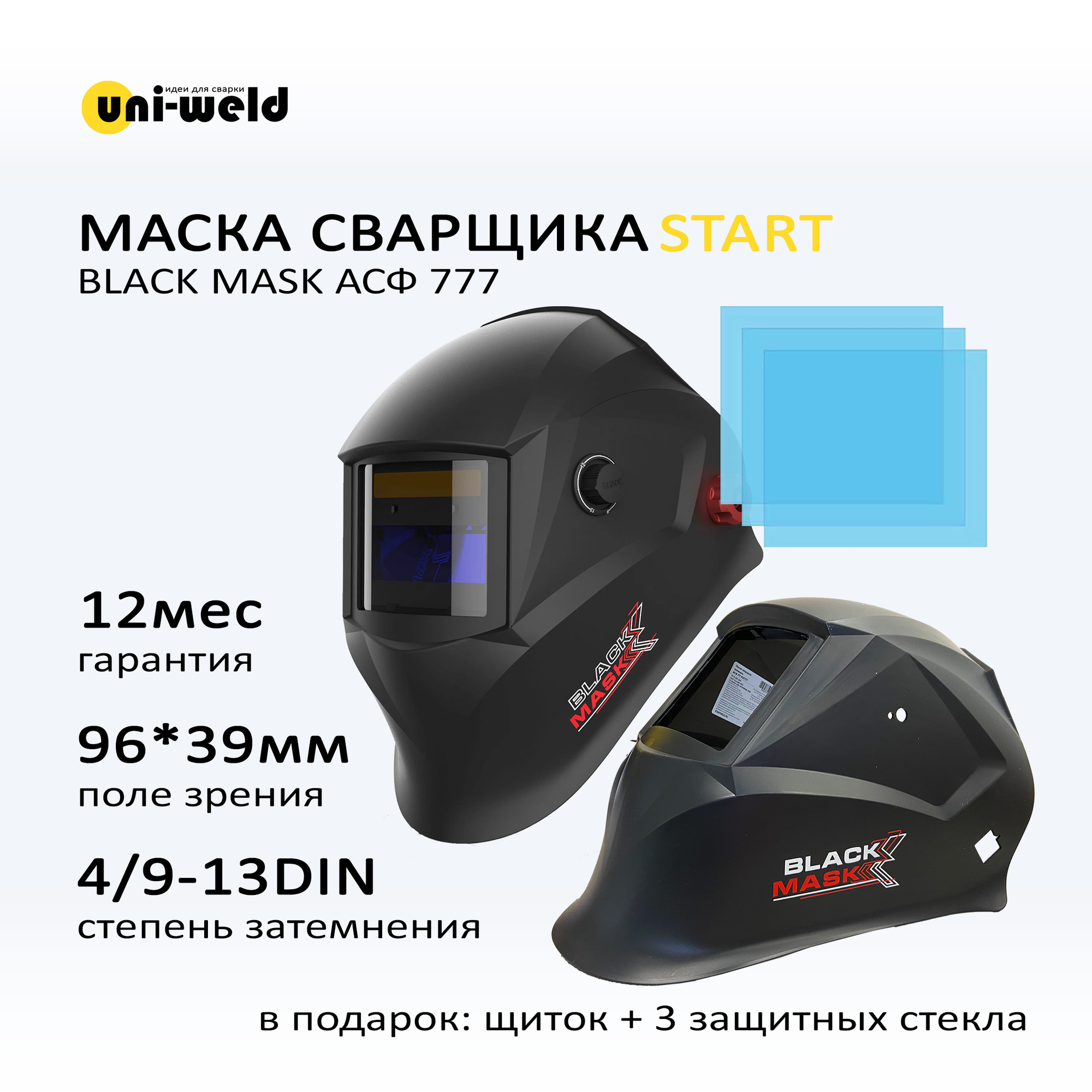 Маска сварщика хамелеон BLACK MASK АСФ 777 START 4-13 DIN + щиток и 3 защитных стекла в подарок