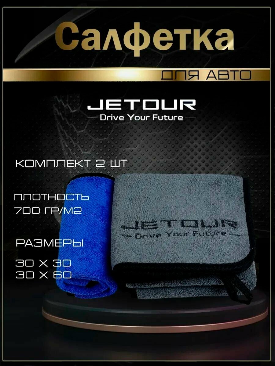 Автосалфетки из микрофибры с логотипом Jetour