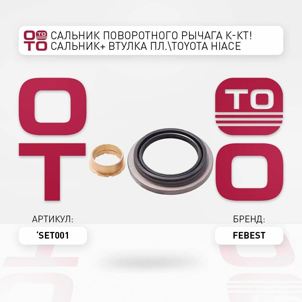Сальник поворотного рычага комплект сальник+ втулка пл. toyota ( тойота ) hiace ( хай айс ) kzh1, lh1, rzh1, trh1 89-05 \ Febest SET001, SET001, SET-001