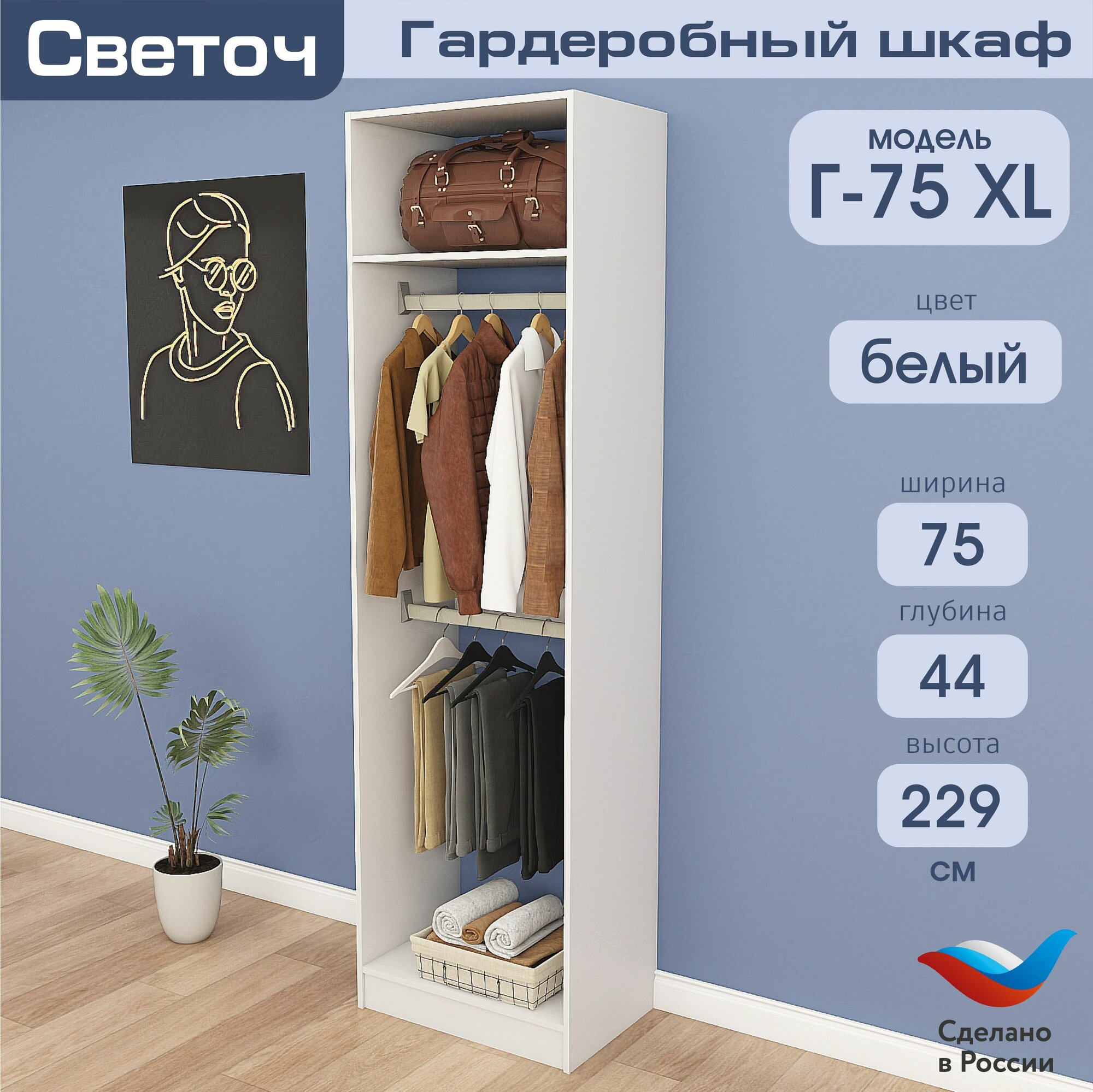 Гардеробный шкаф Светоч Г75 XL, ЛДСП, 75х44х229, Белый
