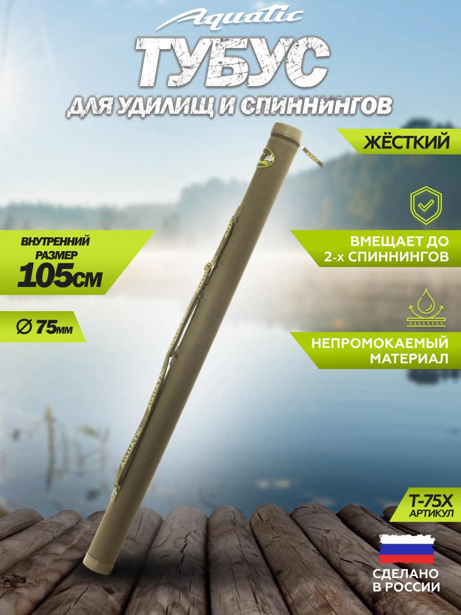 Тубус для удочек Aquatic / Акватик Т-75, длина - 105 см, диаметр - 7,5 см, цвет: хаки