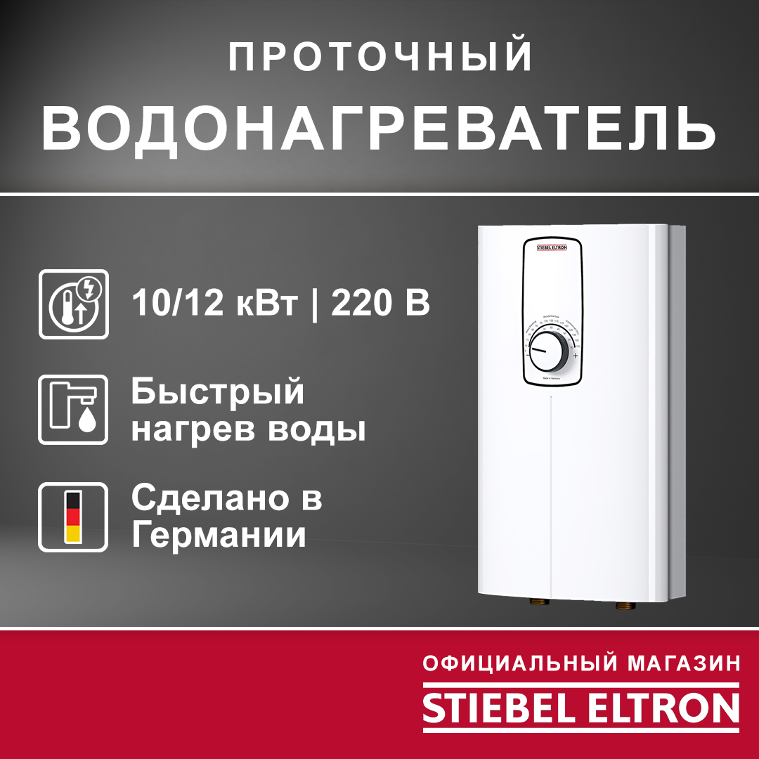 Электрический проточный однофазный водонагреватель STIEBEL ELTRON | DCE-S 10/12 Plus