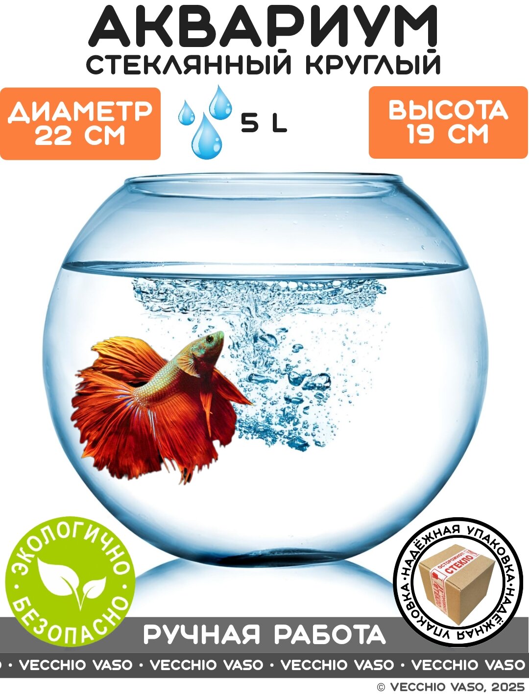 Аквариум vecchio vaso шар круглый стеклянный для рыбок 5 литров