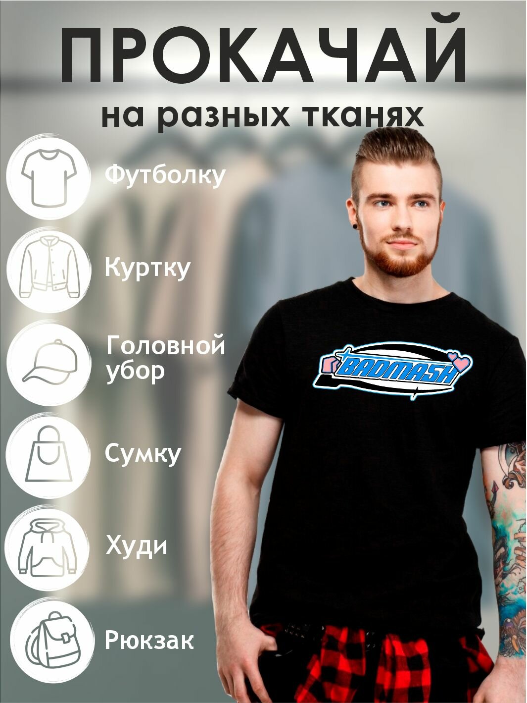 Термонаклейка для одежды y2k badsmash — фото 1