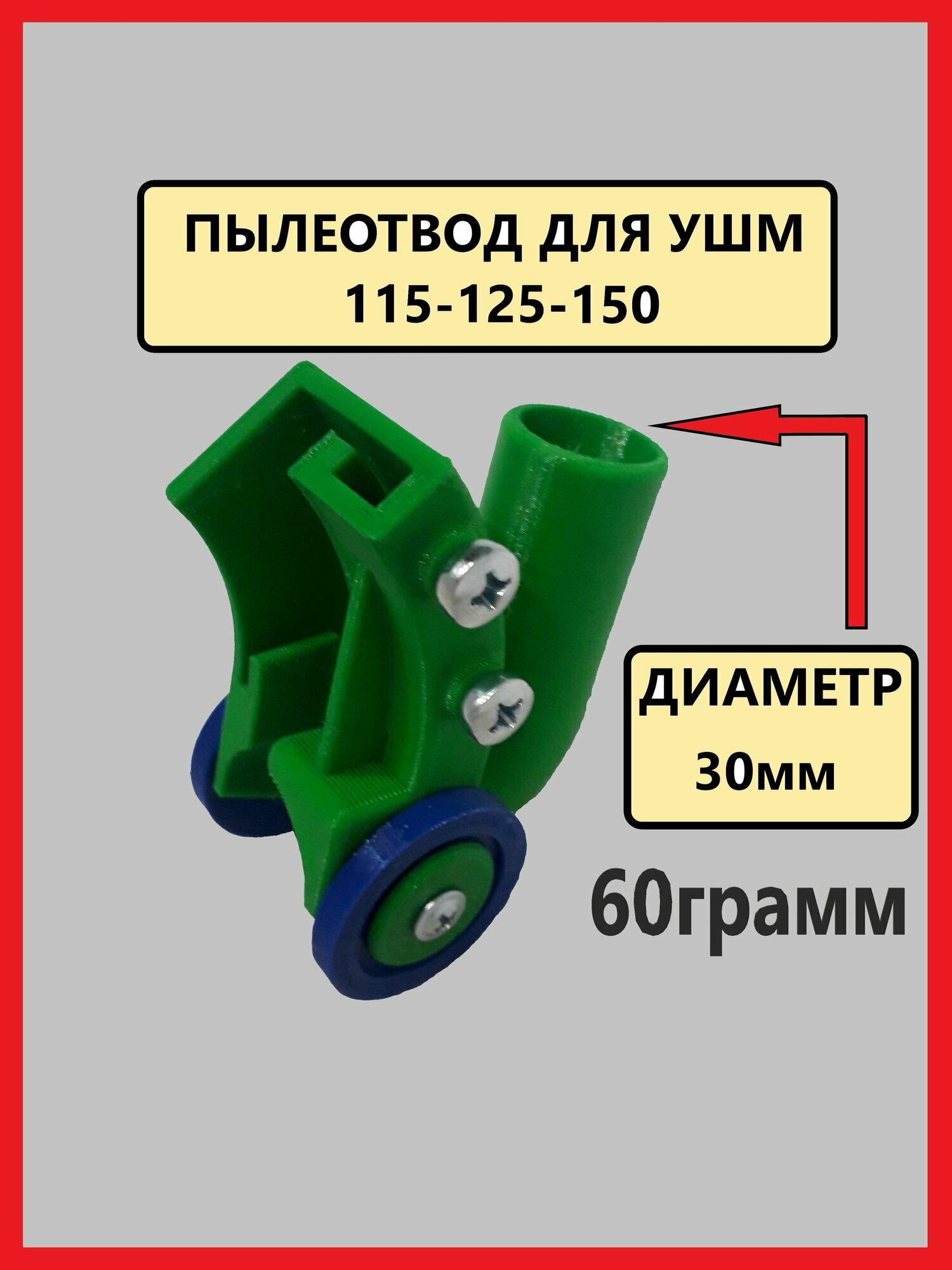 Пылеотвод, 60грамм, пылеуловитель для болгарки УШМ 115,125,150.