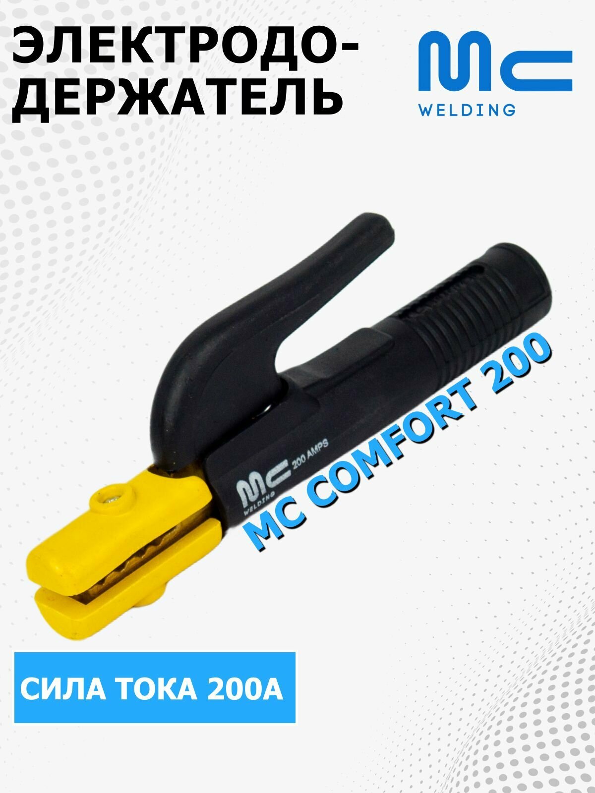 Электрододержатель сварочный MC Comfort 200, держак для сварки, держатель электродов